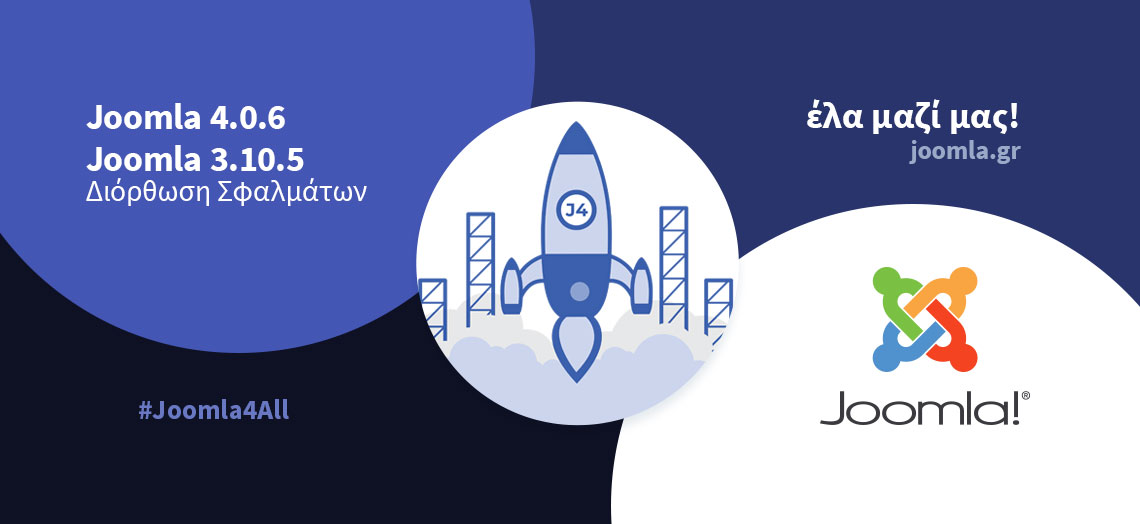 Joomla 4.0.6 και 3.10.5