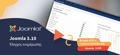 banner για τον έλεγχο ενημέρωσης στο Joomla 3.10