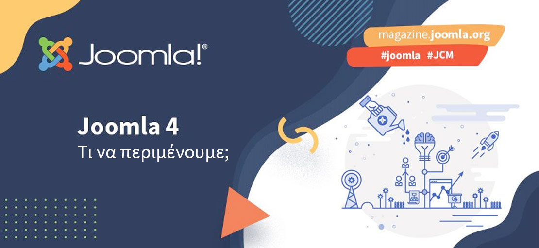 Joomla 4: Τι να περιμένουμε;
