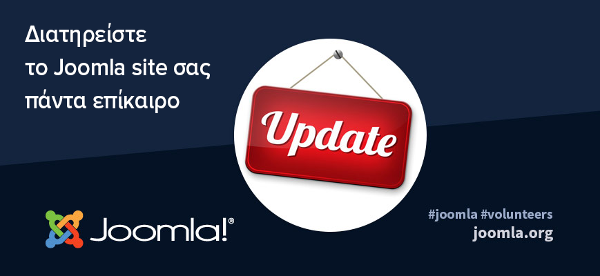 Πάντα επίκαιροι joomla ιστότοποι