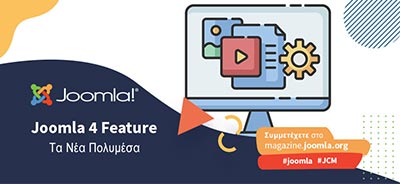 banner που αναγράφει "Joomla4 feature, τα νέα πολυμέσα"