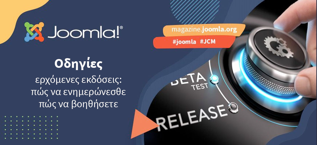 Joomla 4: πώς συνεχίζουμε μετά τη beta;