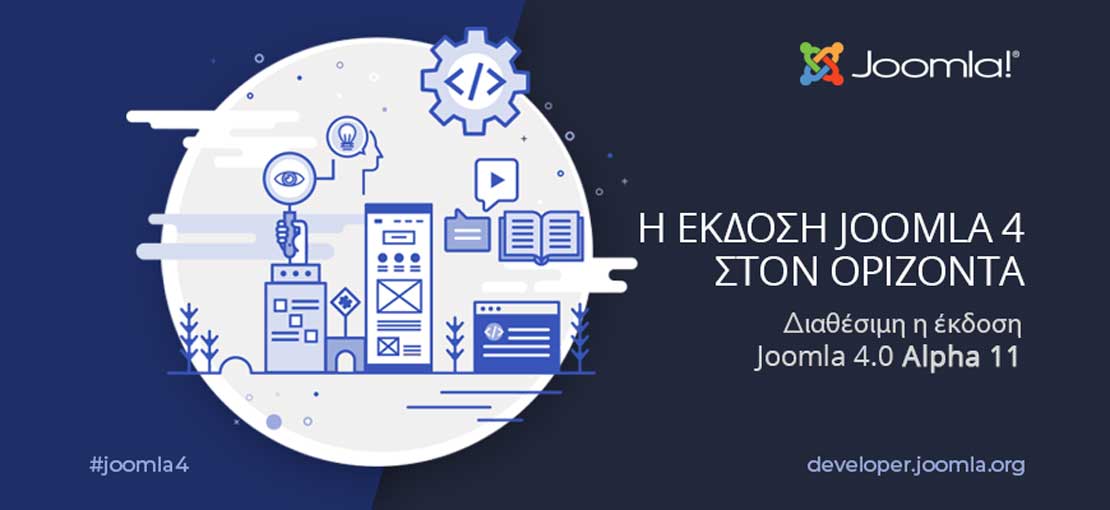 Διαθέσιμη από σήμερα η Alpha11 της έκδοσης Joomla 4